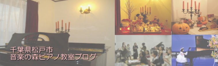 松戸市馬橋と流山市のピアノ教室【音楽の森】